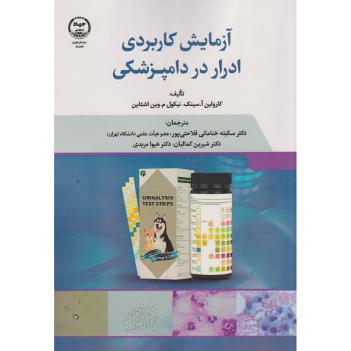 آزمایش کاربردی ادرار در دامپزشکی ، فلاحتی پور ، جهادتهران