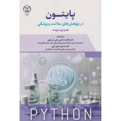 پایتون در پژوهش های سلامت و پزشکی ، عسگری ، جهادتهران