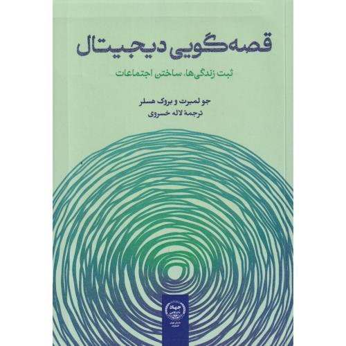قصه گویی دیجیتال ، ثبت زندگی ها ، ساختن اجتماعات ، خسروی ، جهادتهران