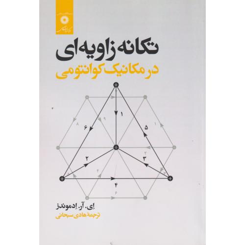 تکانه زاویه ای در مکانیک کوانتومی ، ادموندز ، سبحانی ، مرکزنشردانشگاهی