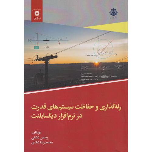 رله گذاری و حفاظت سیستم های قدرت در نرم افزار دیگسایلنت ، دشتی ، مرکزنشردانشگاهی