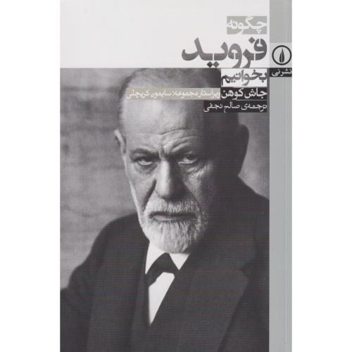 چگونه فروید بخوانیم ، کوهن ، نجفی ، نی