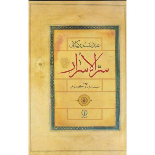سر الاسرار ، گیلانی ، نی