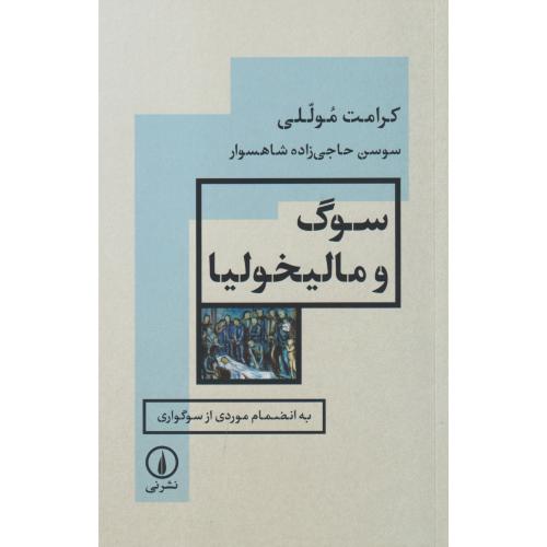 سوگ و مالیخولیا ، موللی ، نی
