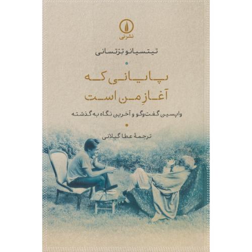 پایانی که آغاز من است ، گیلانی ، نی