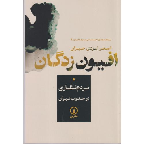 افیون زدگان ، ایزدی جیران ، نی