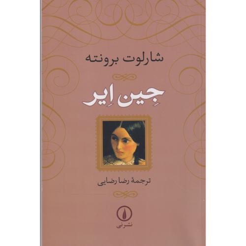 جین ایر ، برونته ، رضایی ، نی