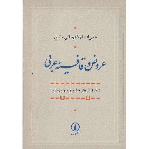 عروض و قافیه عربی ، قهرمانی مقبل ، نی