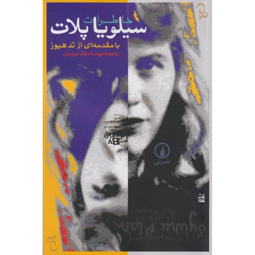 خاطرات سیلویا پلات ، ملک مرزبان ، نی