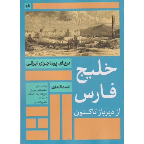 خلیج فارس از دیرباز تا کنون ،  اقتداری ،امیرکبیر