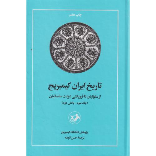 تاریخ ایران کیمبریج (جلد3 بخش2) از سلوکیان تا فروپاشی دولت ساسانیان ، انوشه ، امیرکبیر