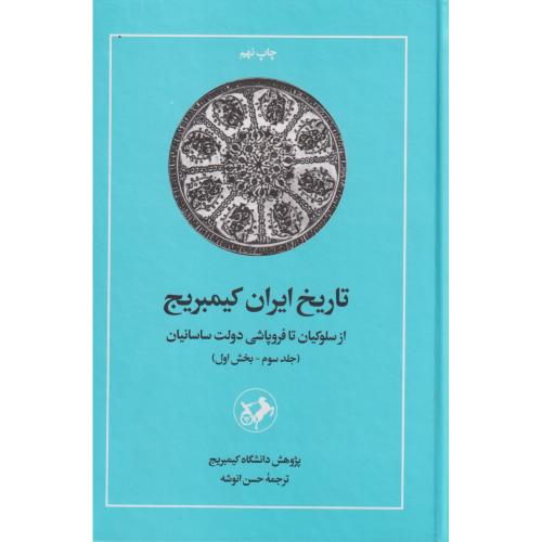 تاریخ ایران کیمبریج (جلد3 بخش1) از سلوکیان تا فروپاشی دولت ساسانیان ، انوشه ، امیرکبیر