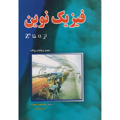 فیزیک نوین ، بصیره