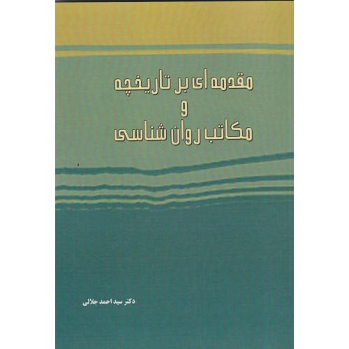 مقدمه ای بر تاریخچه و مکاتب روان شناسی ، جلالی ، ساوالان