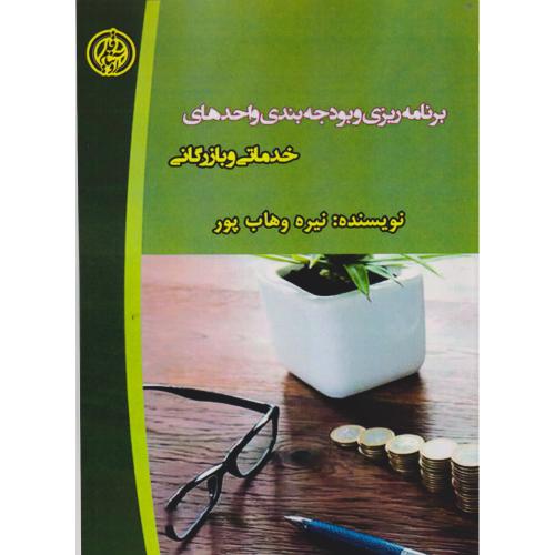 برنامه ریزی و بودجه بندی واحدهای خدماتی و بازرگانی ، وهاب پور ، آویناقلم