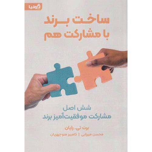 ساخت برند با مشارکت هم ، رایان ، میرزایی ، گونیا