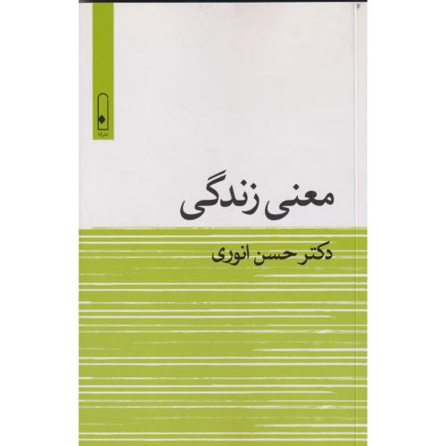 معنی زندگی ، انوری