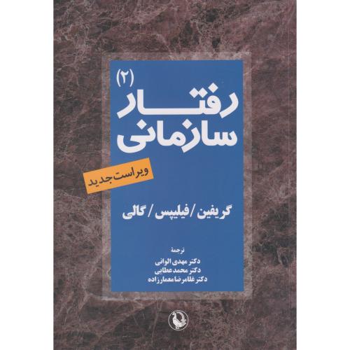 رفتار سازمانی جلد2 ، گریفین ، الوانی ، مروارید