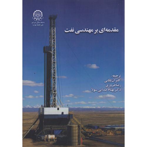 مقدمه ای بر مهندسی نفت ، بابایی ، د.امیرکبیر