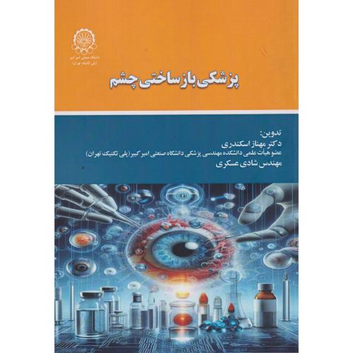 پزشکی بازساختی چشم ، اسکندری ، د.امیرکبیر