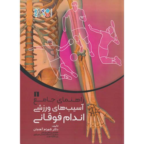 راهنمای جامع آسیب های ورزشی اندام فوقانی جلد1 ، آهنجان ، حتمی