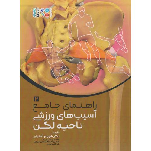 راهنمای جامع آسیب های ورزشی ناحیه لگن جلد2 ، آهنجان ، حتمی