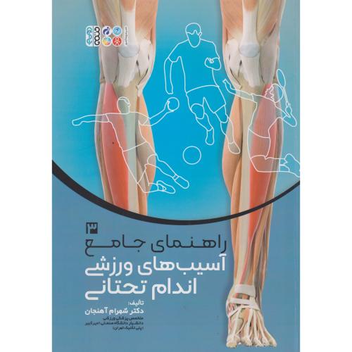 راهنمای جامع آسیب های ورزشی اندام تحتانی جلد3 ، آهنجان ، حتمی
