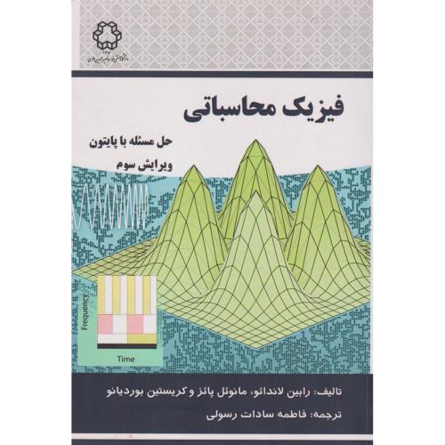 فیزیک محاسباتی ، رسولی ، د.خواجه نصیر