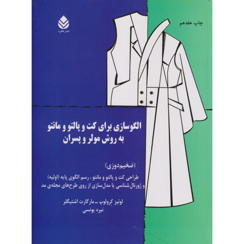 الگوسازی برای کت و پالتو و مانتو به روش مولر و پسران (ضخیم دوزی) ، یونسی ، قطره