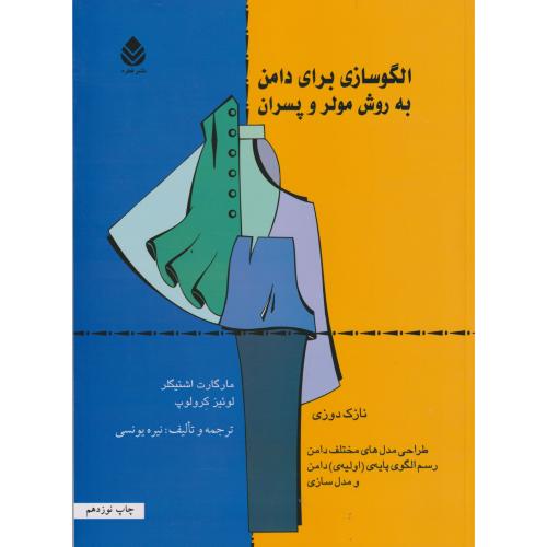 الگوسازی برای دامن به روش مولر و پسران (نازک دوزی) ، یونسی ، قطره