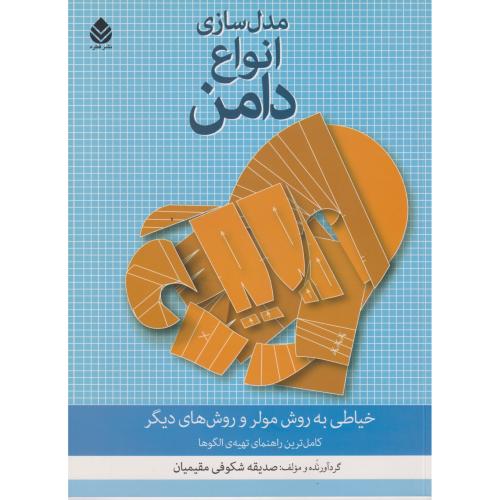 مدل سازی انواع دامن ، مقیمیان ، قطره