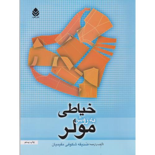 خیاطی به روش مولر ، مقیمیان ، قطره