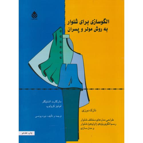 الگوسازی برای شلوار به روش مولر و پسران (نازک دوزی) ، یوتسی ، قطره