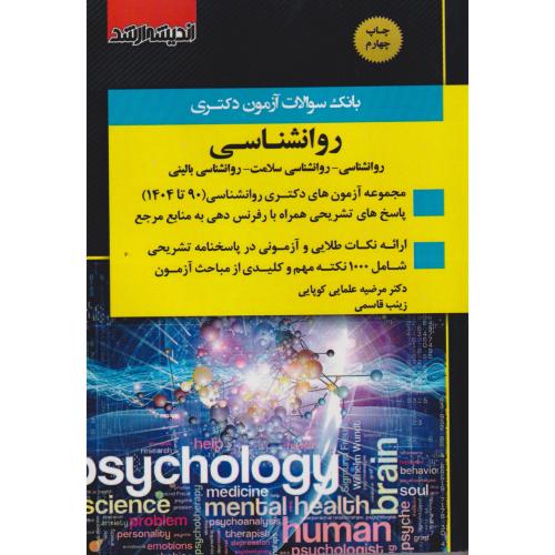 یانک سوالات آزمون دکتری روانشناسی ، اندیشه ارشد