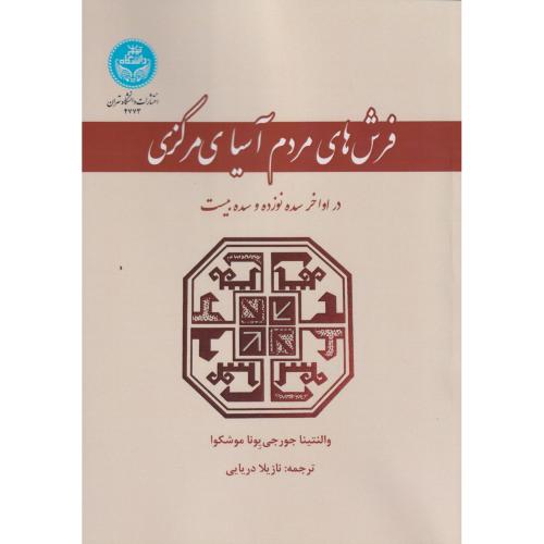 فرش های مردم آسیای مرکزی در اواخر سده نوزده و سده بیست ، دریایی ، د.تهران