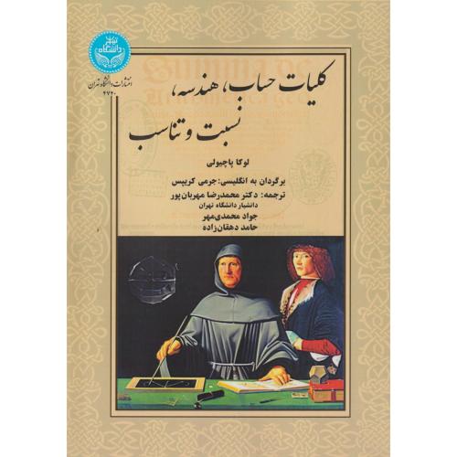 کلیات حساب هندسه نسبت و تناسب ، مهربان پور ، د.تهران