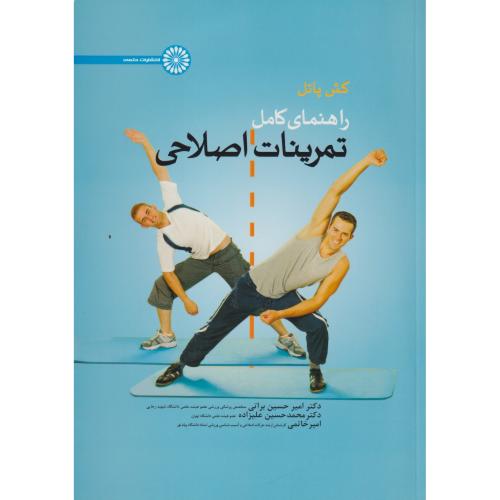 راهنمای کامل تمرینات اصلاحی ، پاتل ، علیزاده ، حتمی