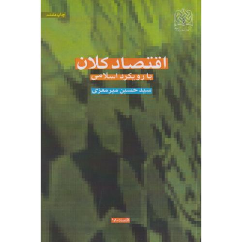 اقتصاد کلان با رویکرد اسلامی ، میرمعزی