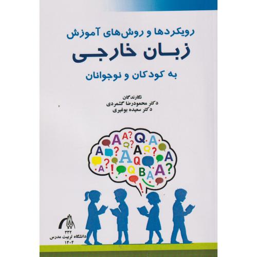 رویکردها و روش های آموزش زبان خارجی به کودکان و نوجوانان ، گشمردی ، د.مدرس