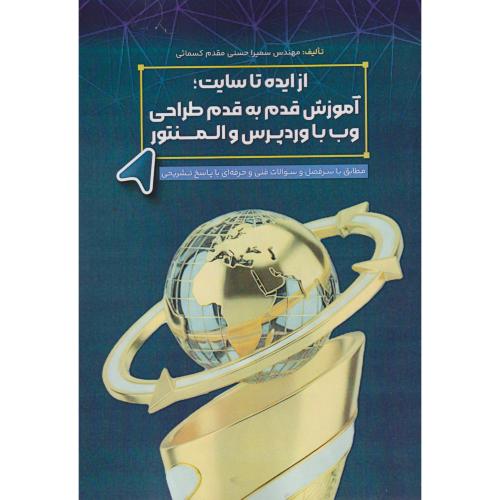 از ایده تا سایت ؛ آموزش قدم به قدم طراحی وب با وردپرس و المنتور ، کسمائی ، فن آوری نوین