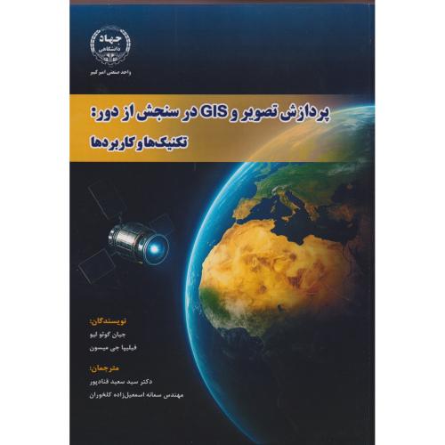 پردازش تصویر و GIS در سنجش از دور: تکنیک ها و کاربردها ، قنادپور ، جهادامیرکبیر