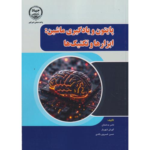 پایتون و یادگیری ماشین: ابزارها و تکنیک ها ، بدخشان ، جهادامیرکبیر