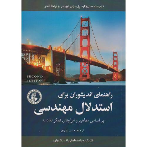 راهنمای اندیشوران برای استدلال مهندسی ، بلورچی ، جهادامیرکبیر