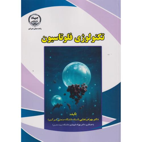 تکنولوژی فلوتاسیون ، رضایی ، جهادامیرکبیر