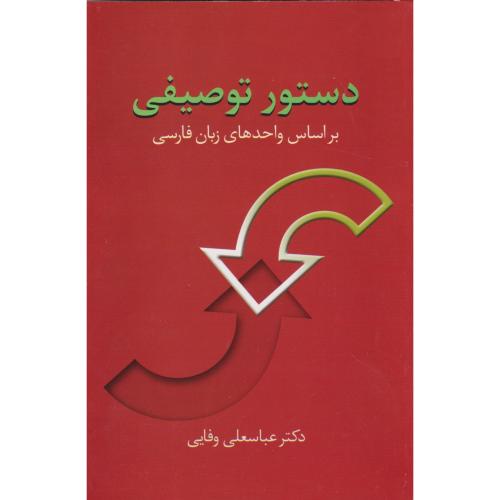 دستور توصیفی براساس واحدهای زبان فارسی ، وفایی ، سخن