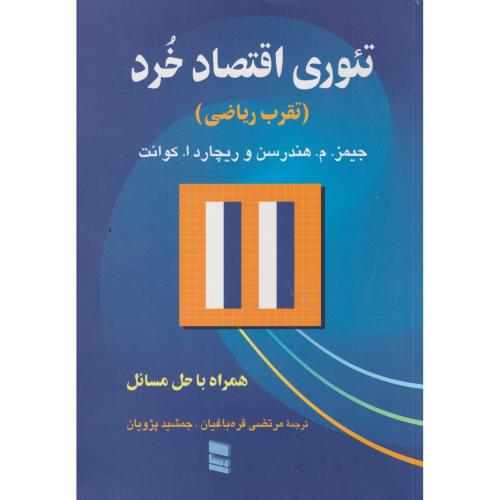 تئوری اقتصاد خرد (تقرب ریاضی) ، قره باغیان
