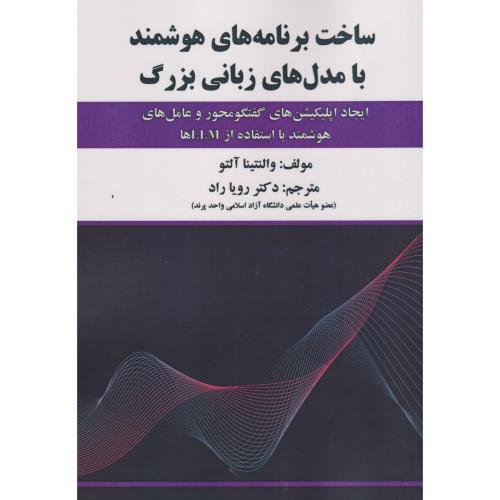 ساخت برنامه های هوشمند با مدل های زبانی بزرگ ، راد ، علوم رایانه