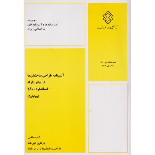 نشریه ض-253:آیین نامه طراحی ساختمان ها در برابر زلزله(استاندارد2800)،ویراست5،مسکن شهرسازی