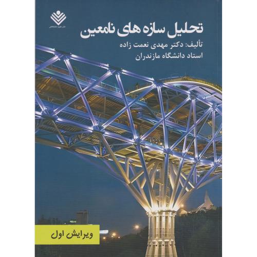 تحلیل سازه های نامعین ، نعمت زاده ، نشرعلوم دانشگاهی