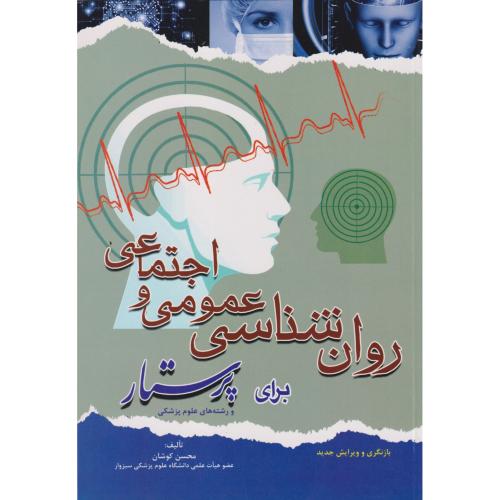 روان شناسی عمومی و اجتماعی برای پرستار و رشته های علوم پزشکی ، کوشان